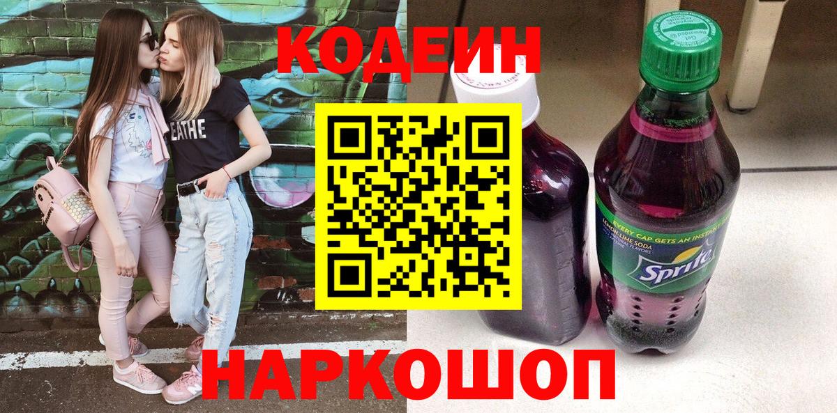 Кодеин Purple Drank  Вход с VPN  закладки  Санкт-Петербург 